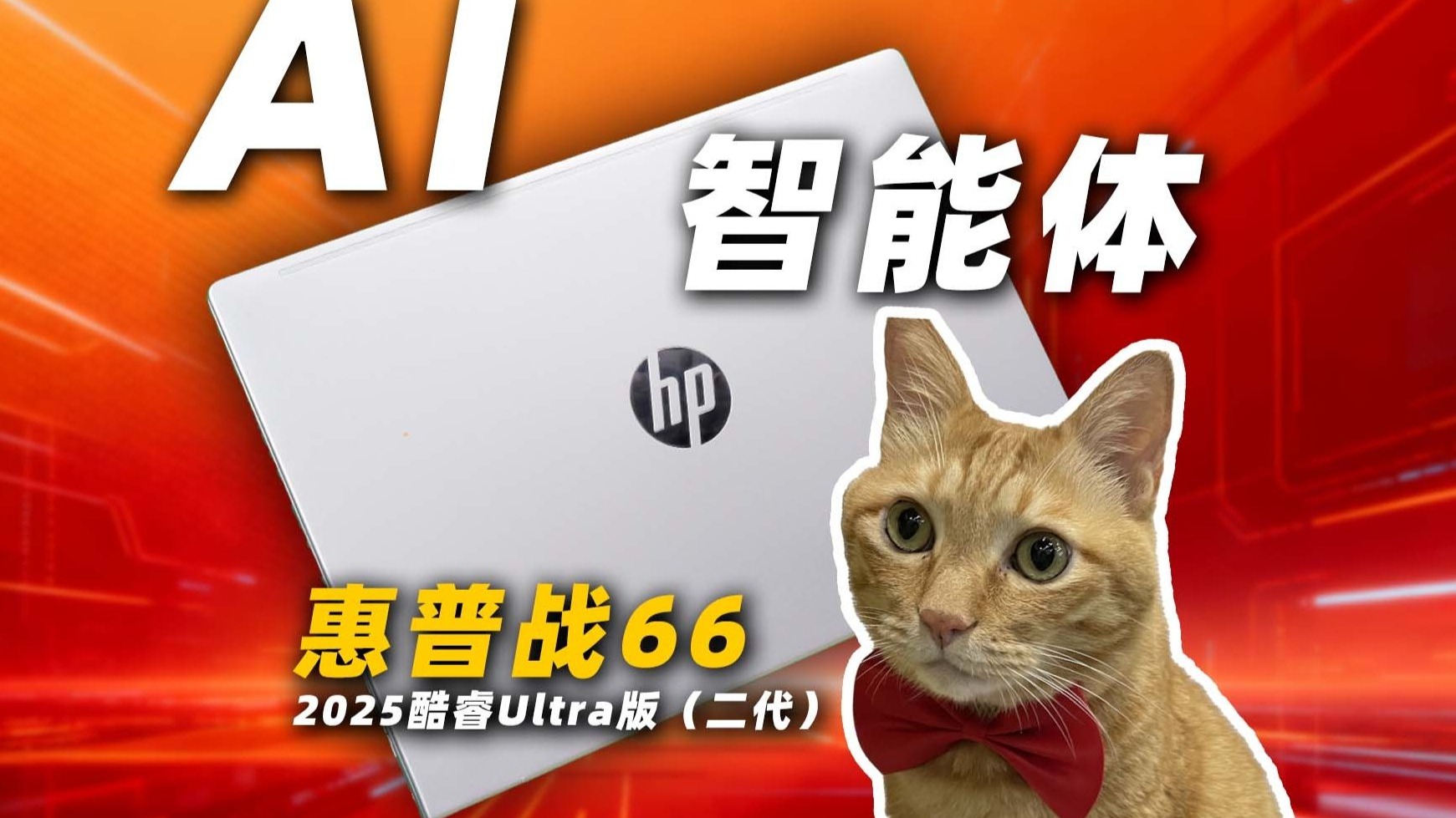 防水又耐摔？看看这位质价比爆款选手：惠普战66 2025 酷睿Ultra版