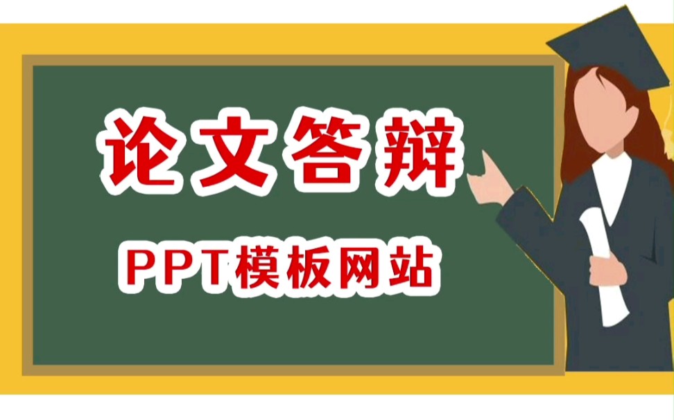 本期学姐给大家分享几个论文答辩PPT模板,可以直接下载套用哔哩哔哩bilibili