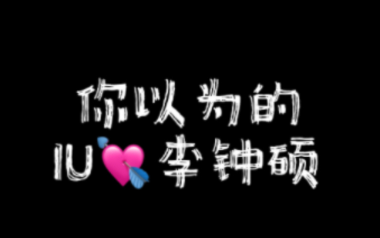 【IU*李钟硕】两人在一起的证据有了!李钟硕粉丝见面会唱IU《你的意义》,IU为李钟硕弟弟婚礼唱祝歌《你的意义》哔哩哔哩bilibili