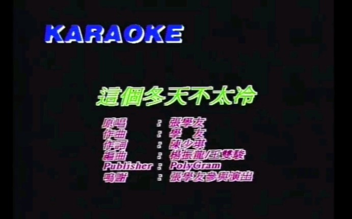 [图]张学友《这个冬天不太冷》完整版   经典粤语歌曲珍藏版