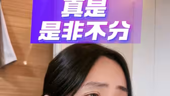 有人支持你去父留子，是在为你好？真是是非不分！