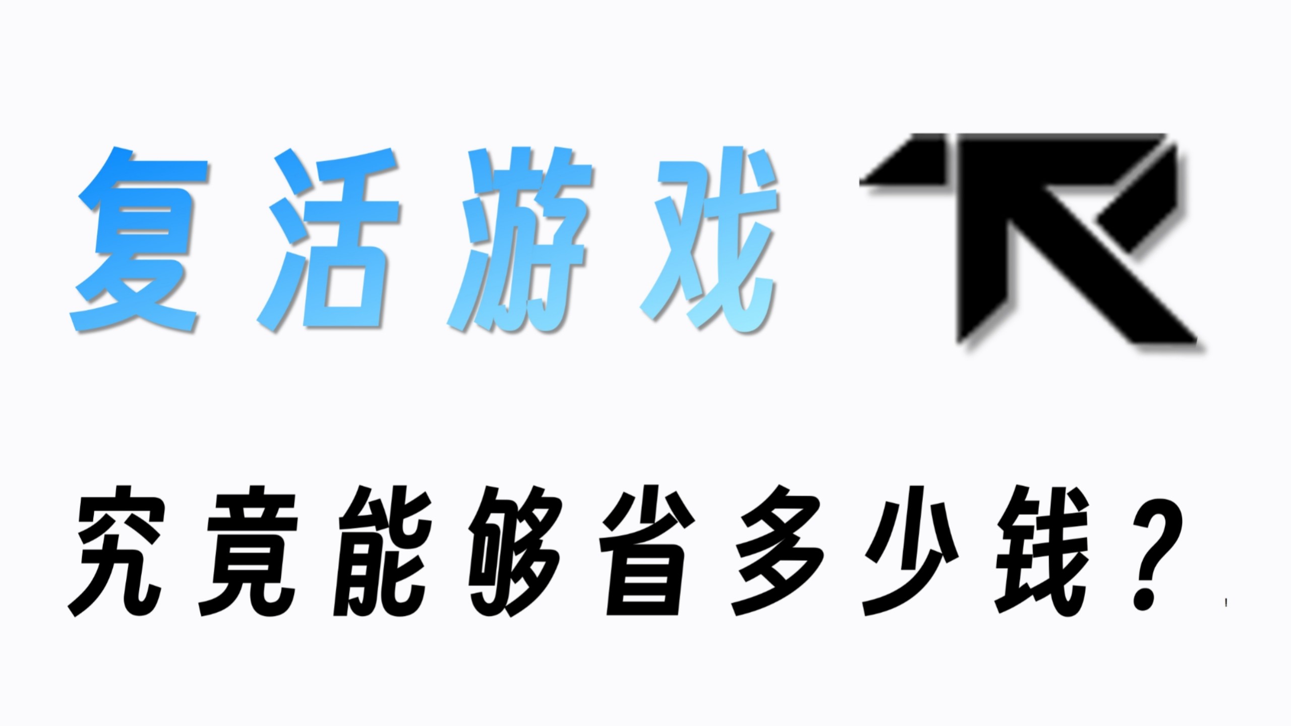 AI修复停服游戏太烧token？教你一招，token额度直接翻倍！