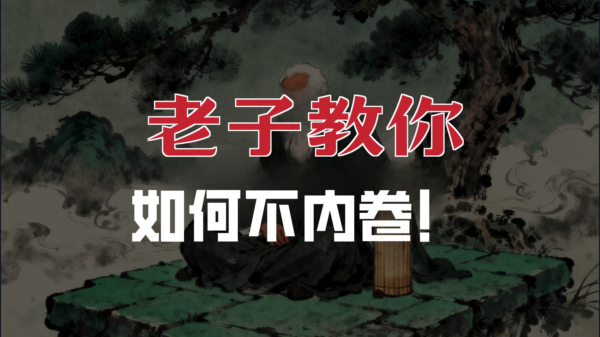 《道德经》：真正的高手，有一种共同气质！