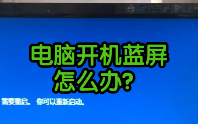 电脑开机蓝屏怎么办?教程来了哔哩哔哩bilibili