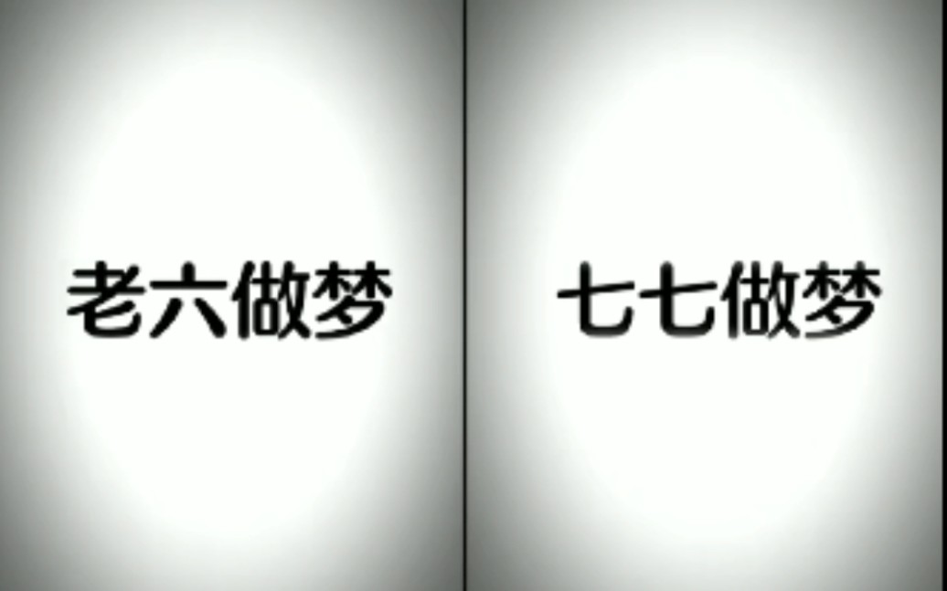 [图]老六做梦 VS 七七做梦