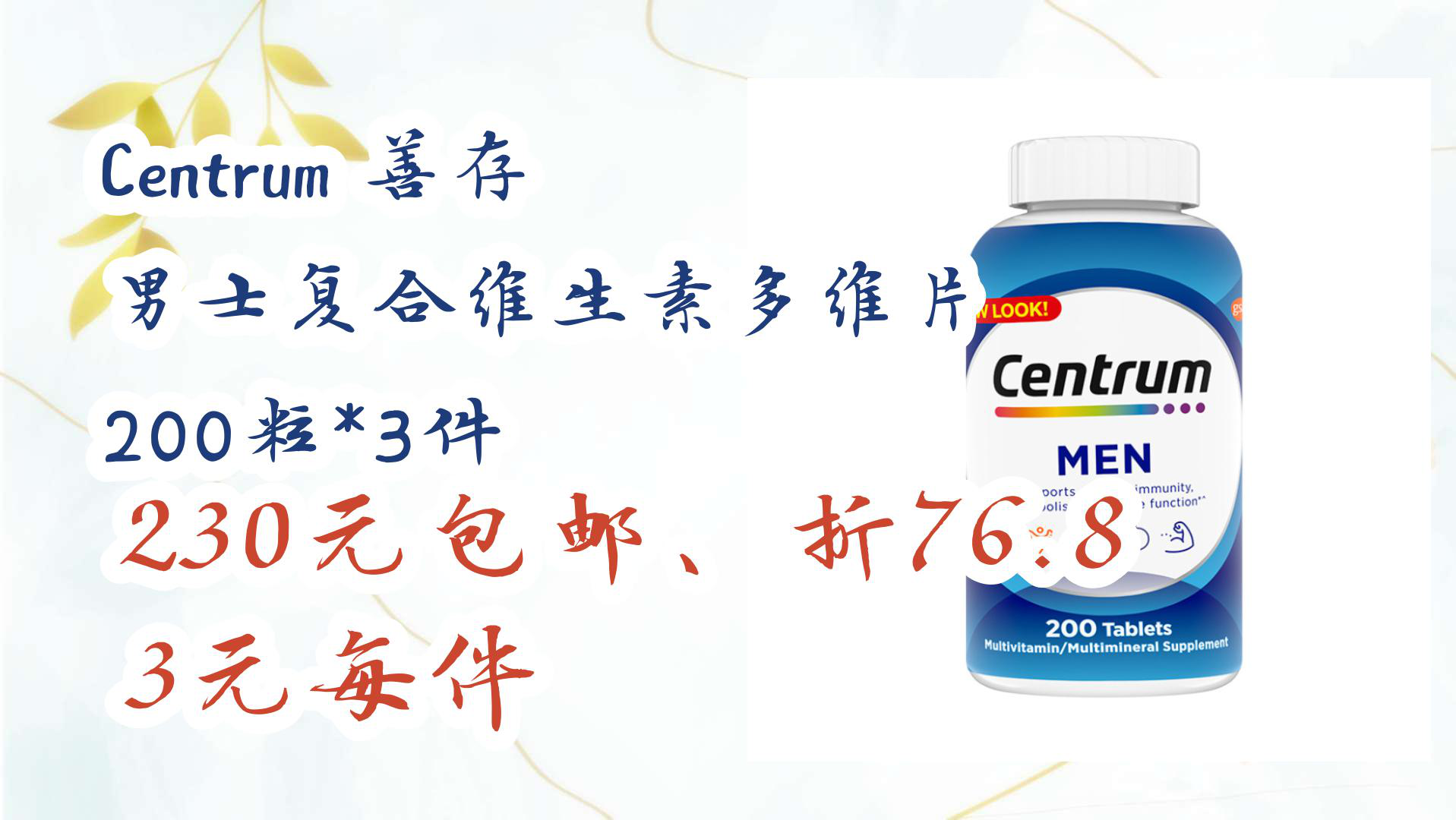 【京东】centrum 善存 男士复合维生素多维片 200粒*3件 230元包邮,折