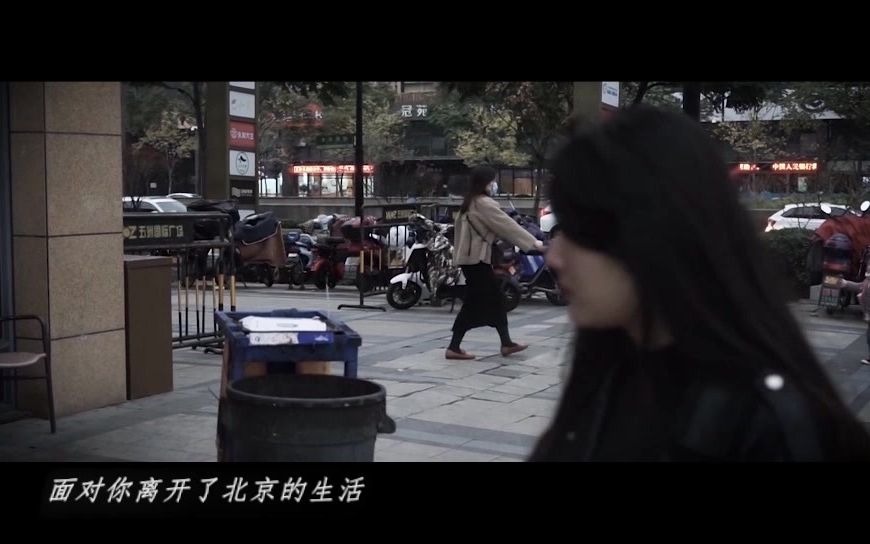 [图]【自制MV】那是你离开了北京的生活