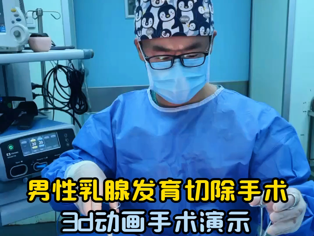 男性乳房发育手术治疗3d动画演示#男性乳腺发育症 #雌化胸 #医学3d