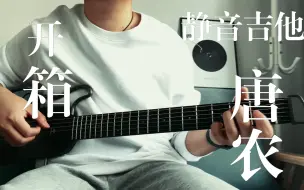 Tải video: 全网首发「唐农hush-1」黑色静音吉他开箱