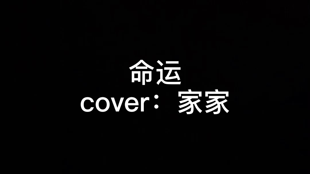 命运(cover:家家)哔哩哔哩bilibili