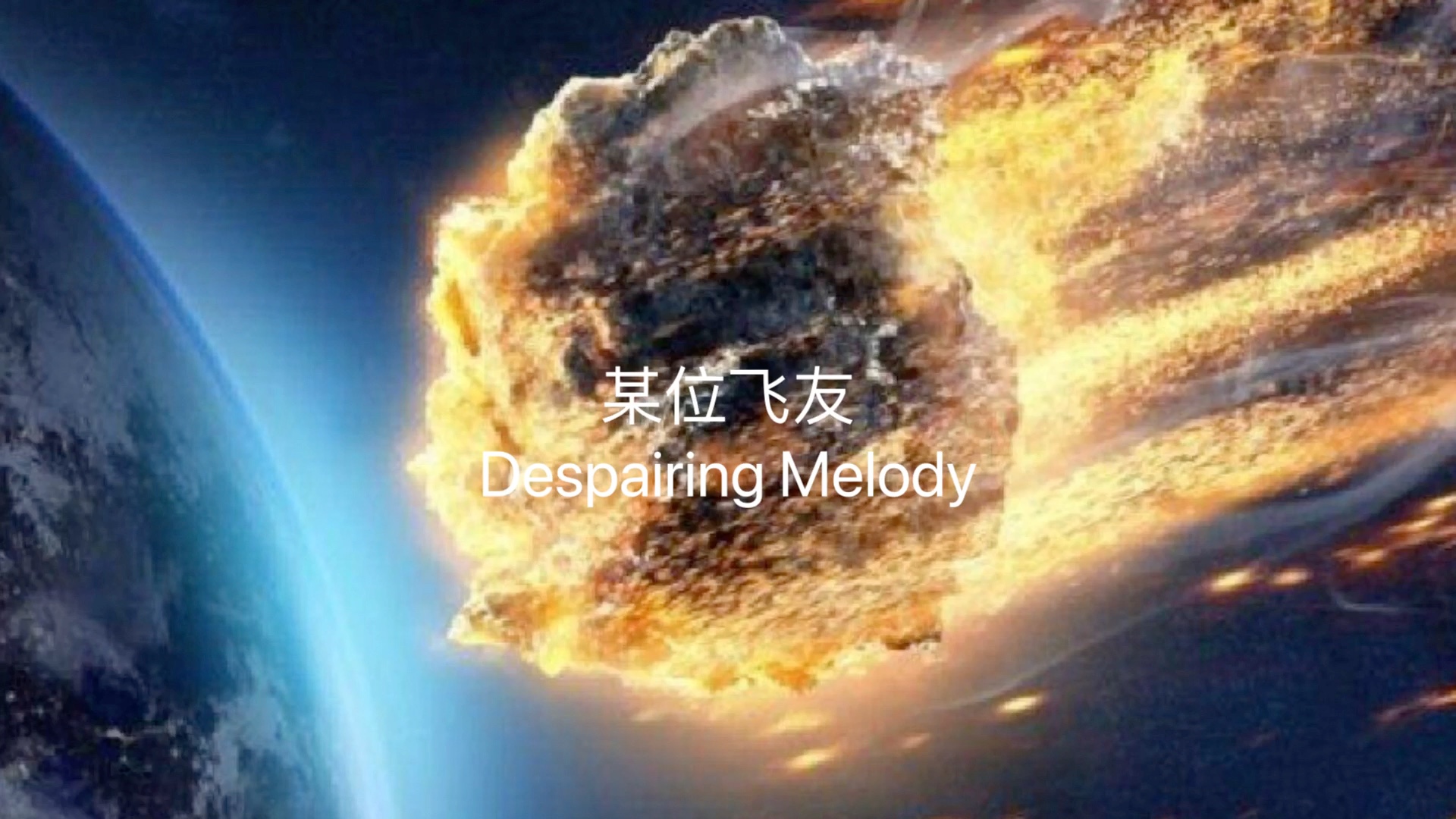 自制电音 Despairing Melody哔哩哔哩bilibili