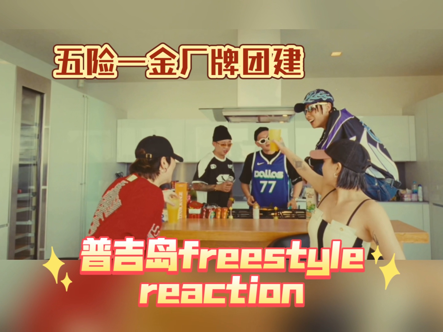 【普吉岛freestyle reaction】带育儿九年阅读理解从没丢过分的姐姐看种梦团建哔哩哔哩bilibili