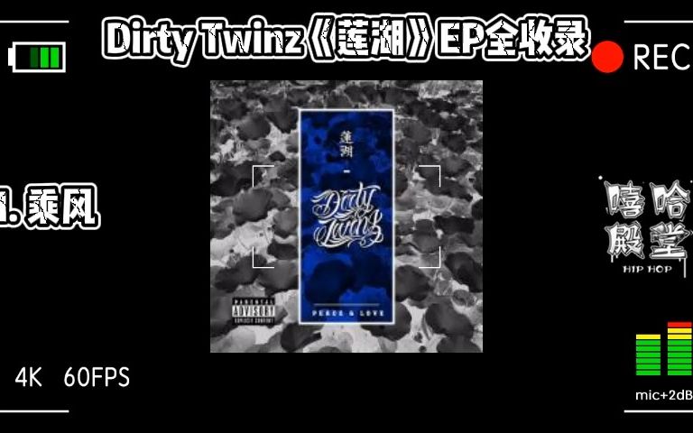 Dirty Twinz《莲湖》EP全收录(附音频)哔哩哔哩bilibili