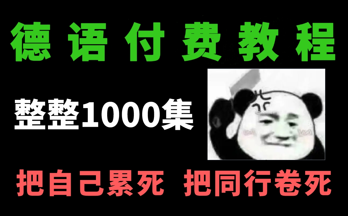 [图]【德语学习教程】我把德国慕尼黑大学的德语付费教程上传到了B站！来呀！看谁卷死谁