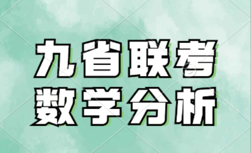 ＂老师,我三角和数列大题终于不丢分辣!＂高考数学题型再次改革!九省联考数学命题导向性分析及备考建议哔哩哔哩bilibili