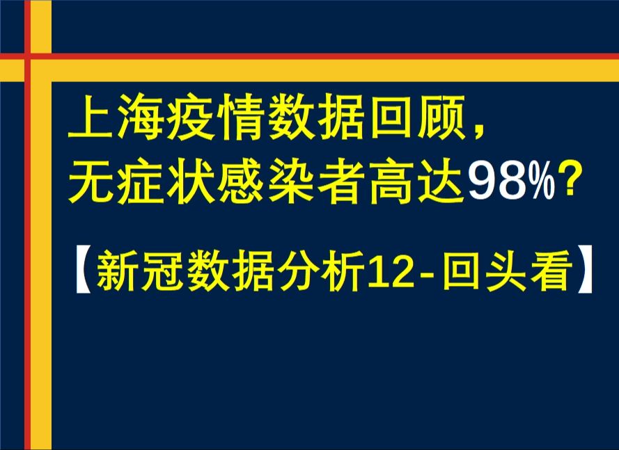 〖新冠分析12〗回头看:上海疫情数据回顾,无症状感染者高达98%?哔哩哔哩bilibili