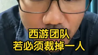 【徐静雨】如果西游团队必须裁掉一人，悟空唐僧悟净龙马猪八裁掉谁？