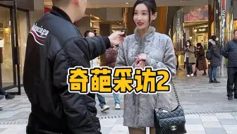 随机采访偶遇留学女孩