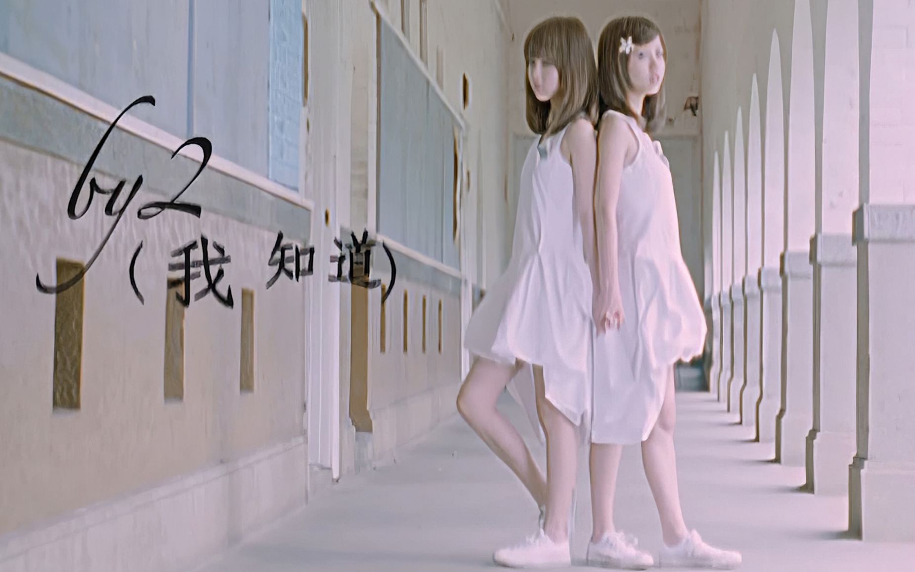 【高清修复】by2-我知道 mv 歌词重制 画质修复 成名曲