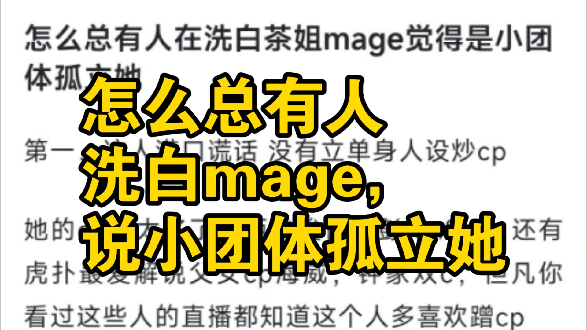 【虎扑锐评】怎么总有人洗白mage,说小团体孤立她哔哩哔哩bilibili游戏杂谈