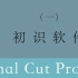 视频剪辑教程-Final Cut Pro X系列教程：（一）初识软件