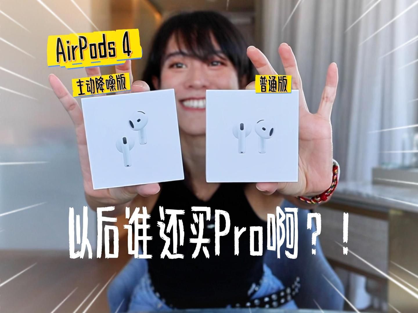 [图]AirPods 4：不入耳 更舒适！可以戴着睡觉的降噪耳机！