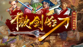 第12届 秋影杯 傲剑狂刀比赛初赛第七组 哔哩哔哩 Bilibili