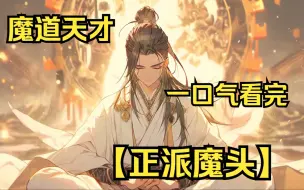 Download Video: 【正派魔头】我本是一个天赋异禀的魔道天才，却被天杀的魔教派来正道第一宗门当卧底