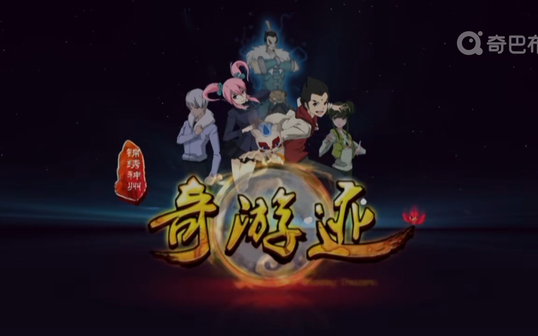 奇游记之锦绣神州哔哩哔哩bilibili