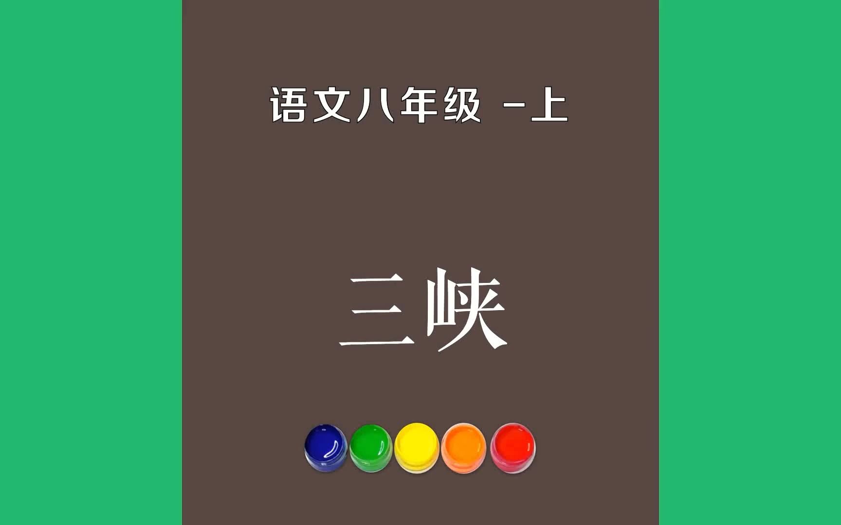 三峡原文朗诵朗读赏析翻译|郦道元古诗词|八年级上册古诗文自三峡七百里中,两岸连山,略无阙处.重岩叠嶂,隐天蔽日,自非亭午哔哩哔哩bilibili