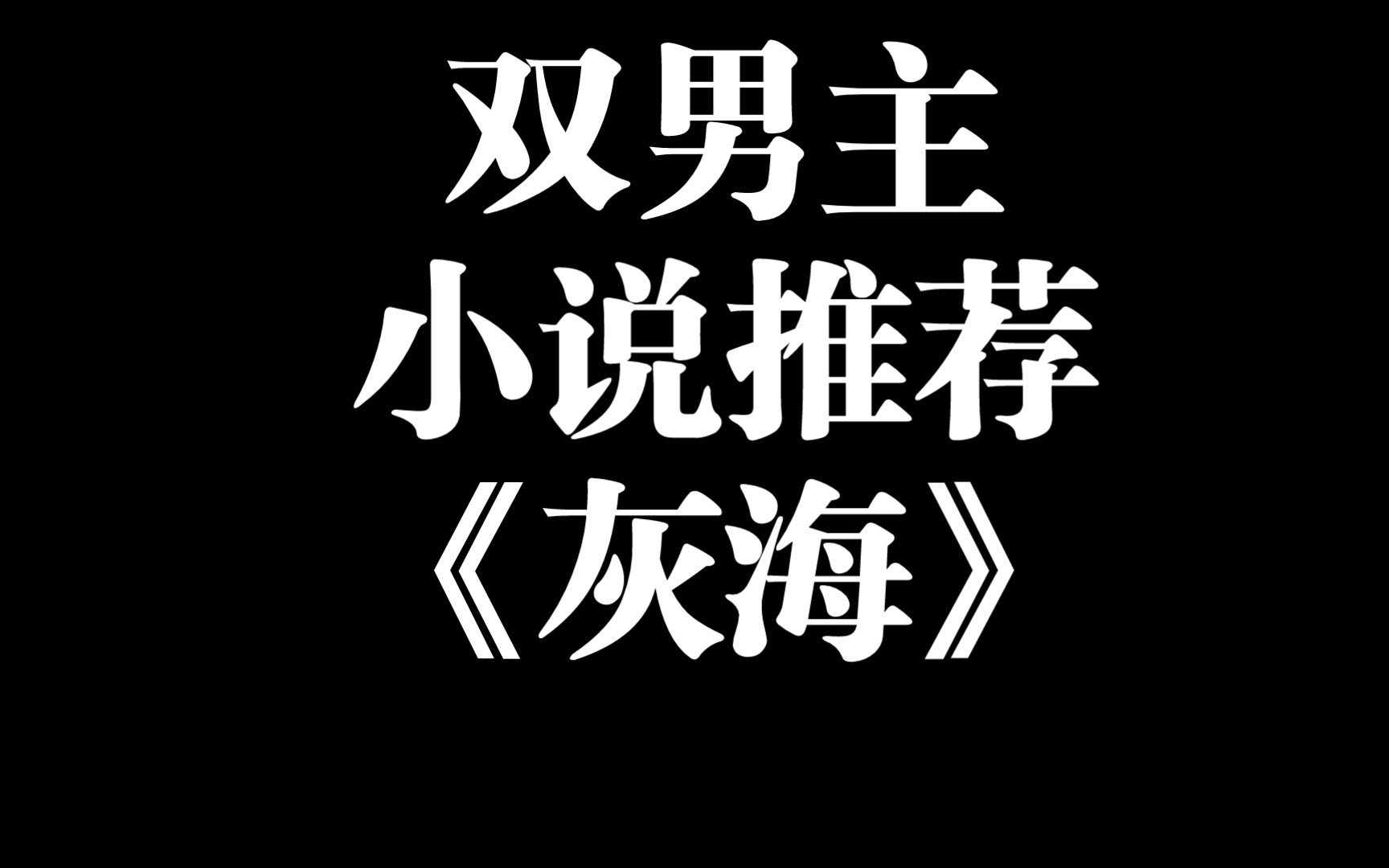 【双男主】小说推荐《灰海》破镜重圆的救赎你值得拥有哔哩哔哩bilibili