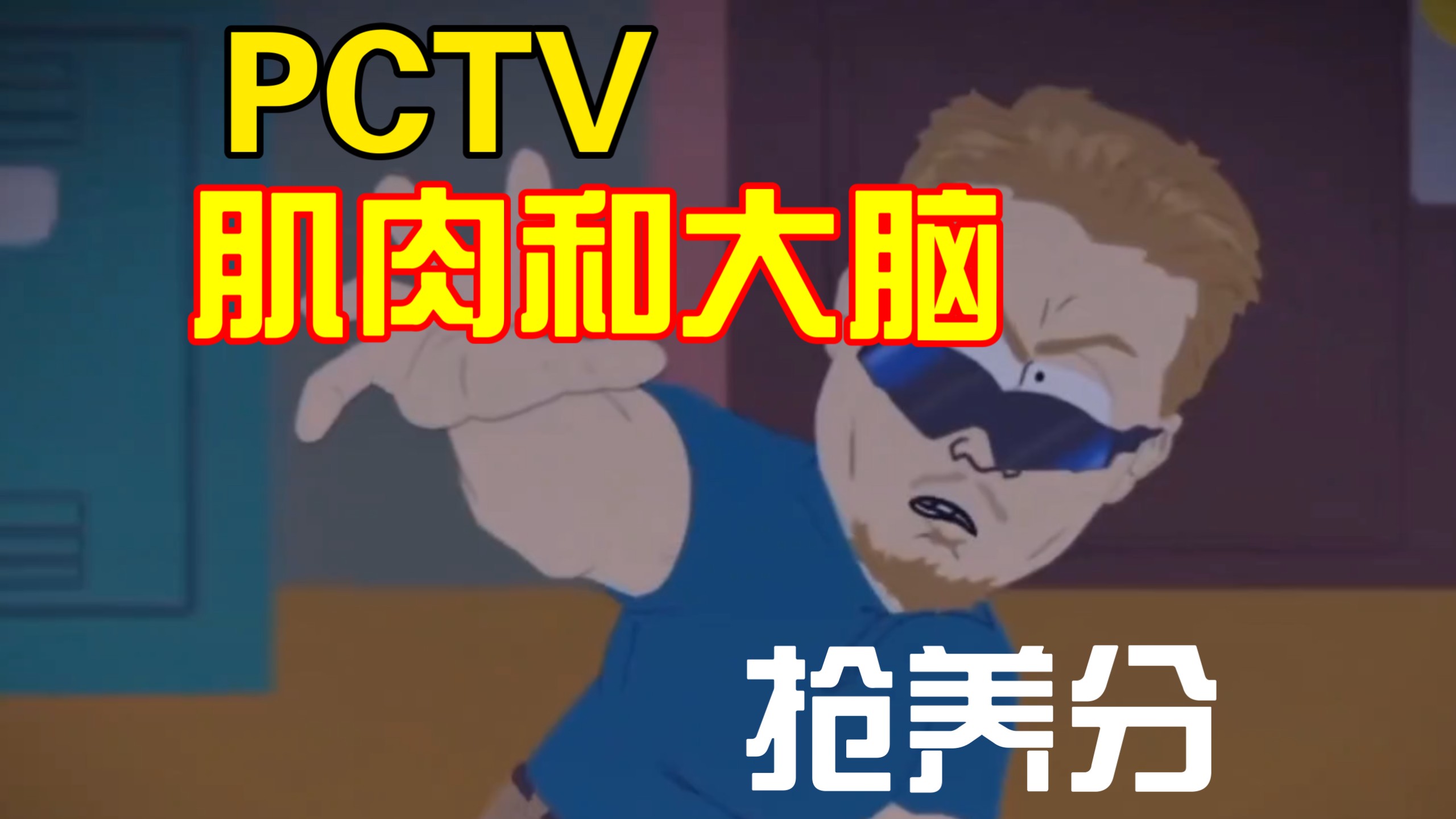 【PSP】PC TV:肌肉和大脑抢养分的数值怪