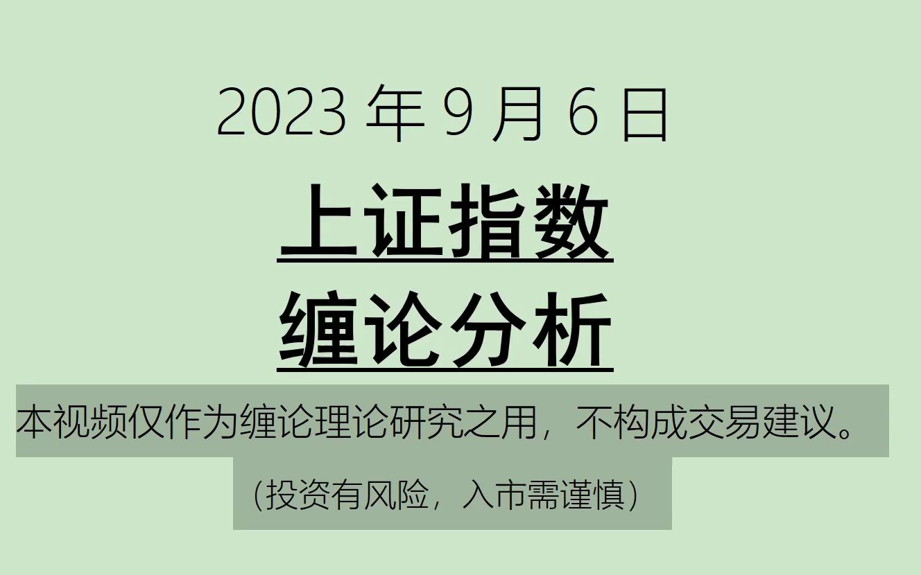 [图]《2023-9-6上证指数之缠论分析》