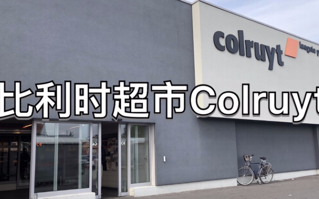 比利时超市COLRUYT哔哩哔哩bilibili