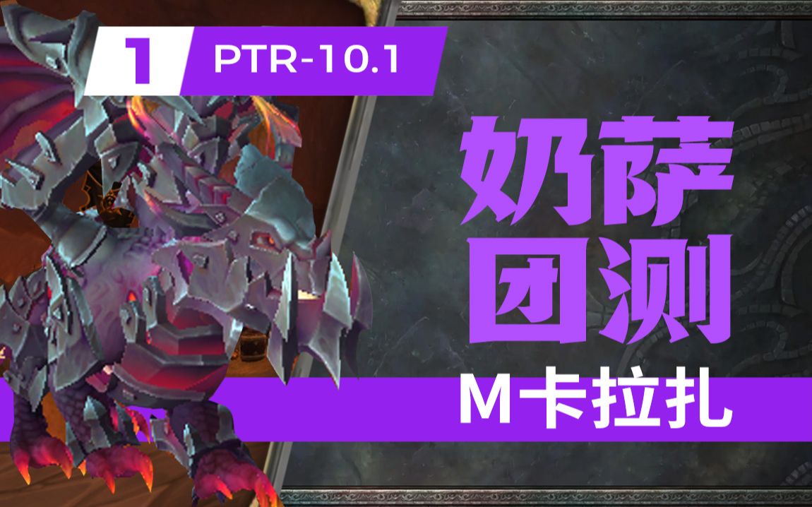 【奶萨10.1】ptr团本测试:M1 卡拉扎(修复) <亚贝鲁斯ⷮŠ烈焰熔炉>网络游戏热门视频