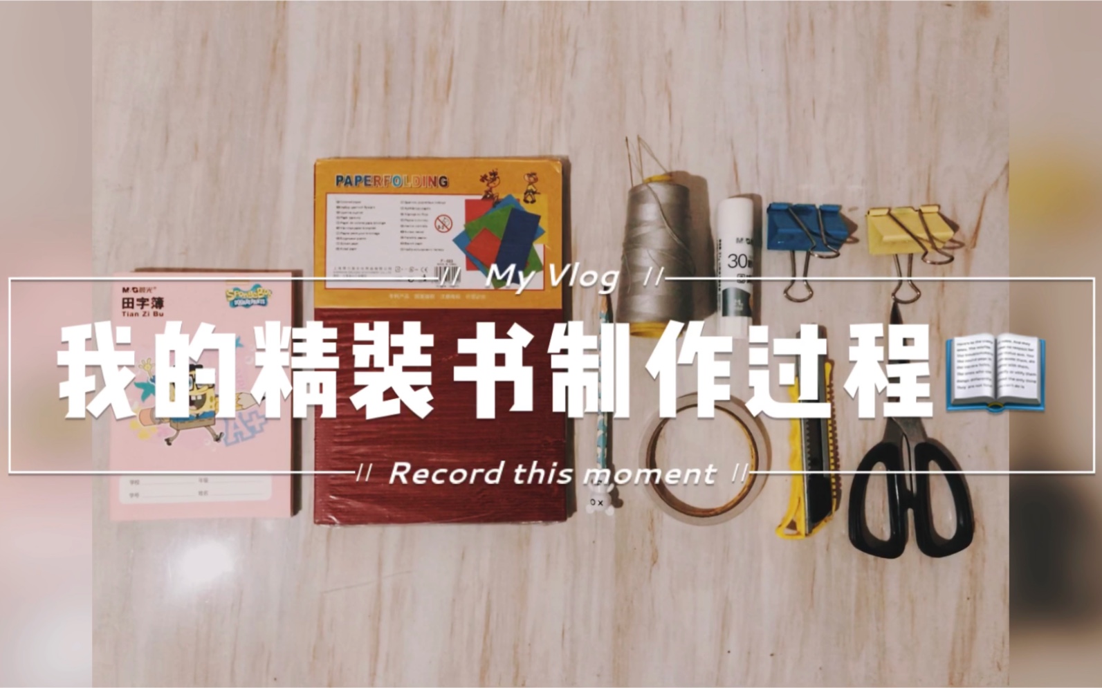 我的精装书制作过程