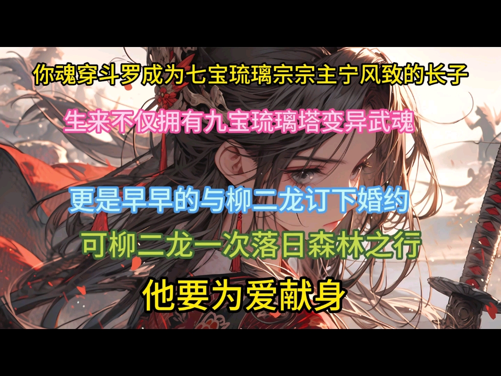 你魂穿斗罗成为七宝琉璃宗宗主宁风致的长子生来不仅拥有九宝琉璃塔