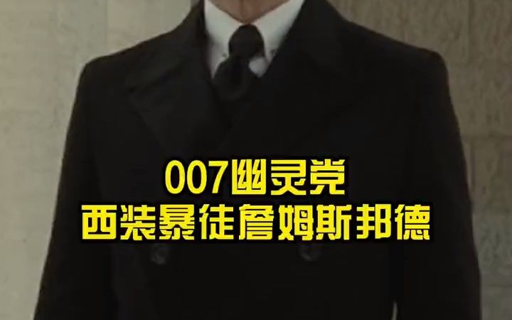 [图]007，优雅的西装暴徒，詹姆斯邦德