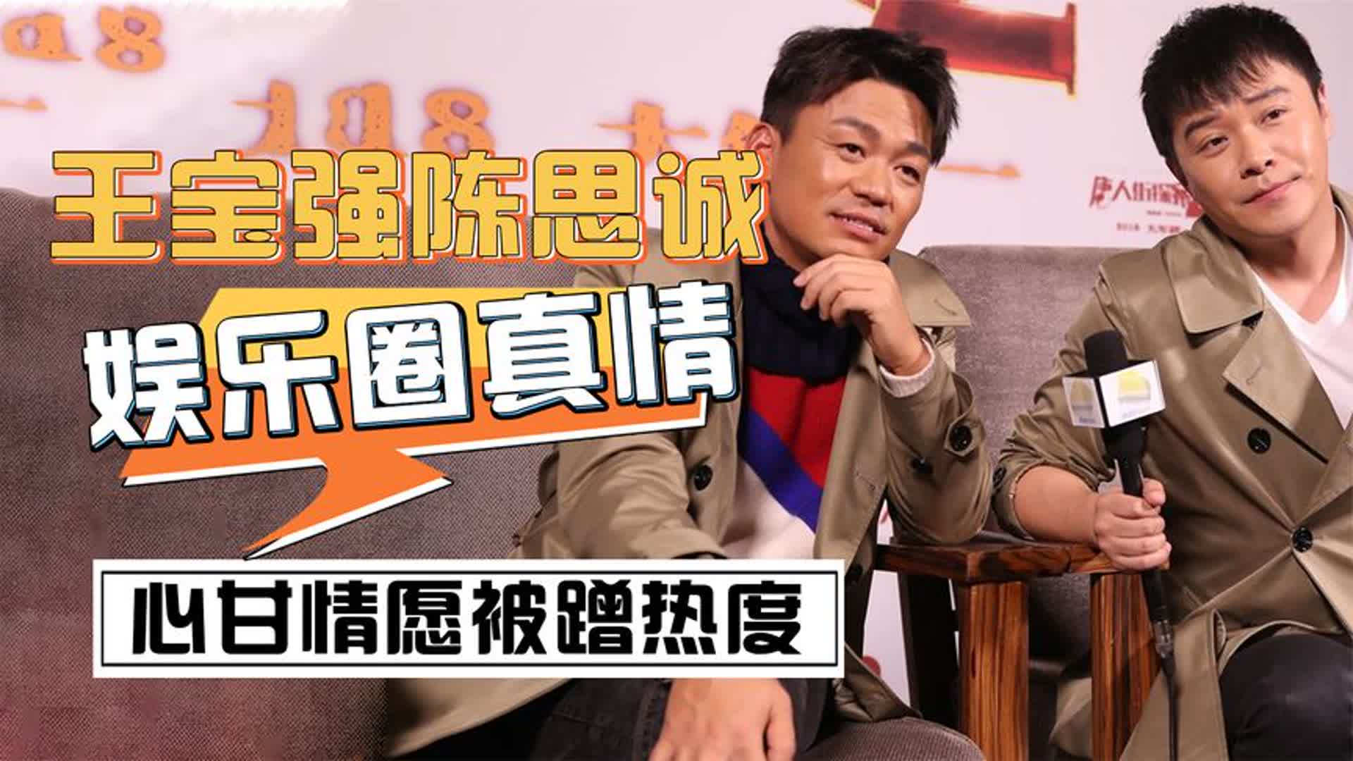 王宝强陈思诚:心甘情愿让出票房,曾二话不说借出300万