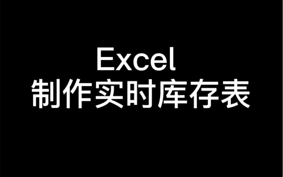 Excel办公技巧制作实时库存表哔哩哔哩bilibili