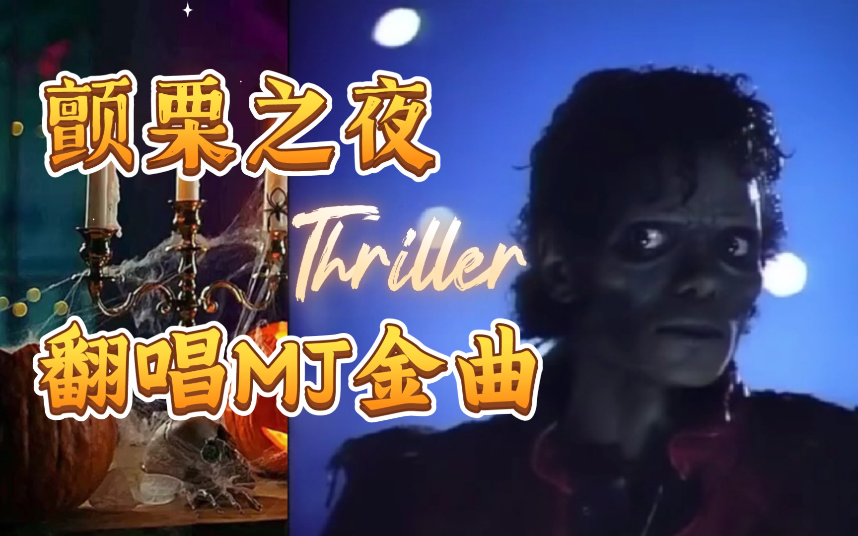 [图]颤栗之夜！女中音翻唱迈克尔•杰克逊《Thriller》