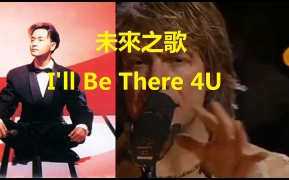 [图]大马翻译仔分享：张国荣“未来之歌”合体Bon Jovi I'll Be There 4U(不插电live版）柔情与摇滚完美结合！