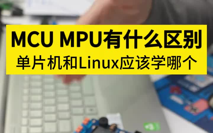 嵌入式MCU和MPU有什么区别?单片机和Linux应该学哪个?哔哩哔哩bilibili