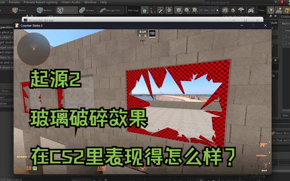 【未剪辑警告】CS2玻璃破碎简单演示哔哩哔哩bilibili反恐精英演示