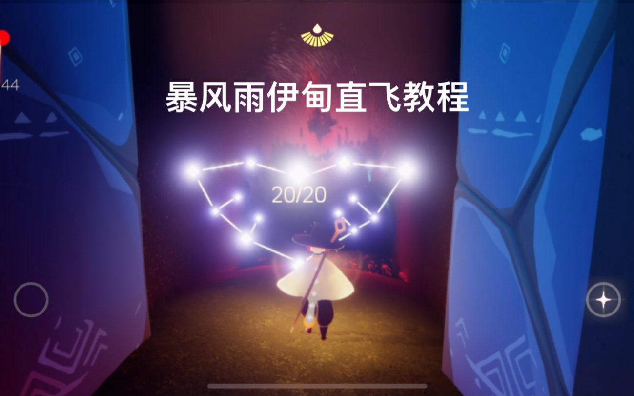 小岔气分气光遇光遇暴风眼伊甸直飞教程