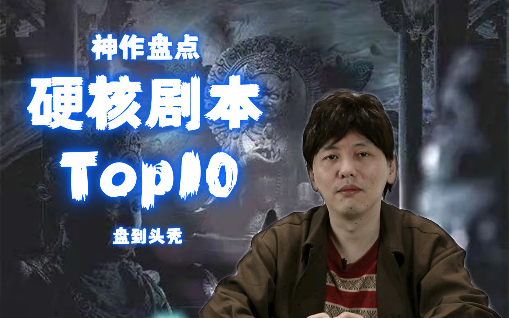 [图]【小鱼盘剧本】硬核剧本盘点Top10(下)