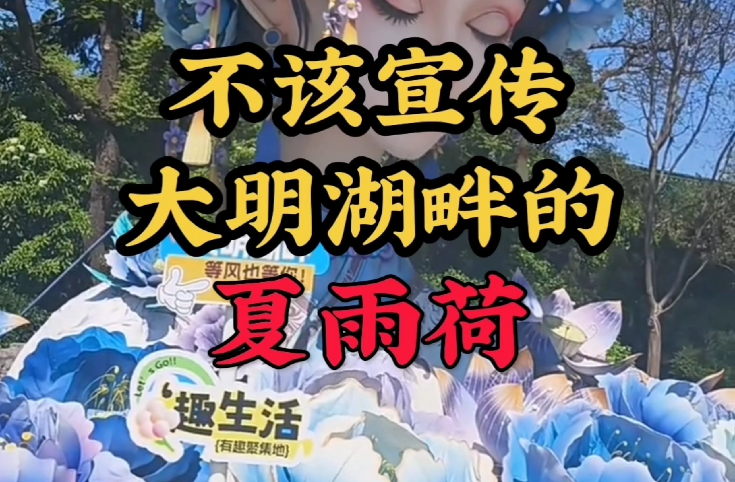 不该宣传夏雨荷！