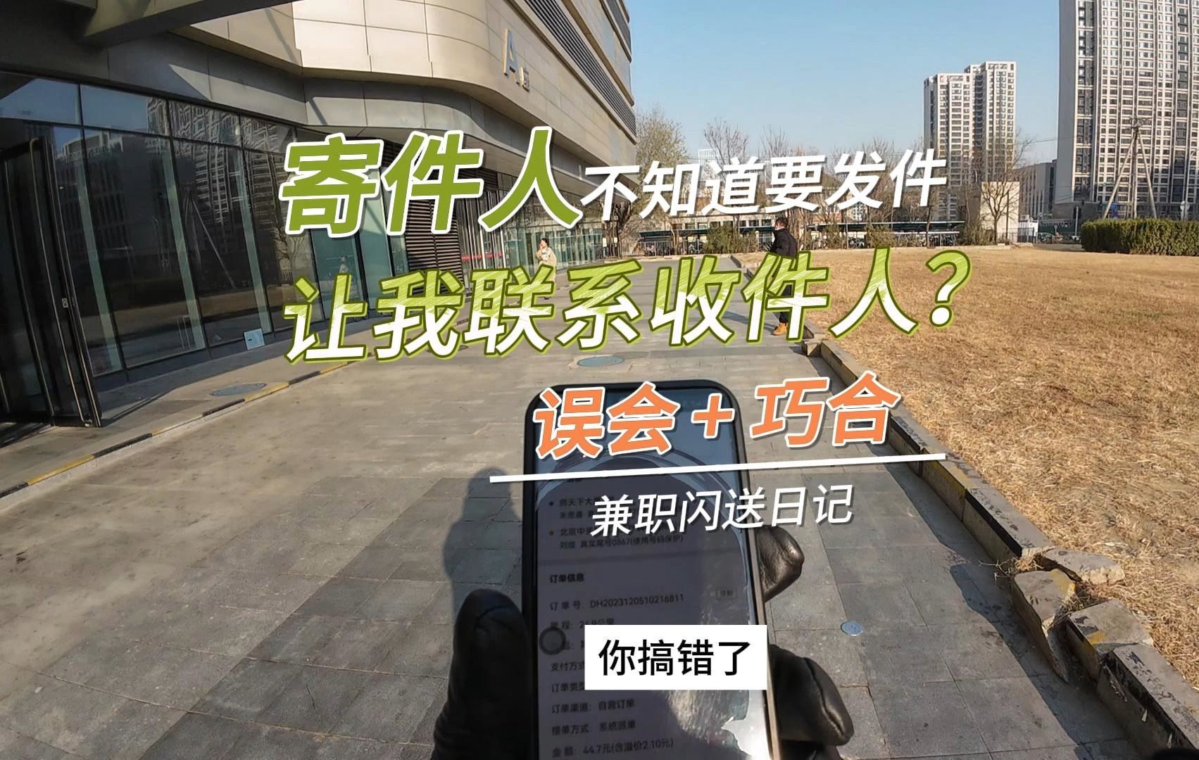 给寄件人打电话,姓氏也对,却不知道要发件,让我联系收件人?