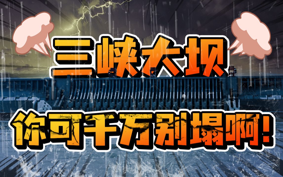 世界最大水利工程,三峡大坝会被震垮吗?【地问ⷩ똥ퟦ𝭣€‘哔哩哔哩bilibili