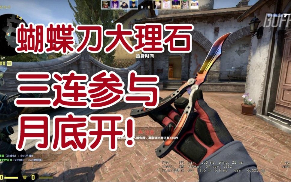 【CSGO】中旬ROLL一把蝴蝶刀渐变大理石!白给价值7000+!三连参与月底开!哔哩哔哩bilibili